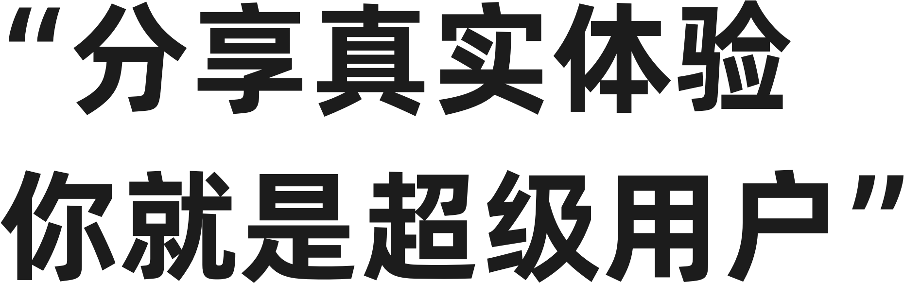 分享真实体验，你就是超级用户