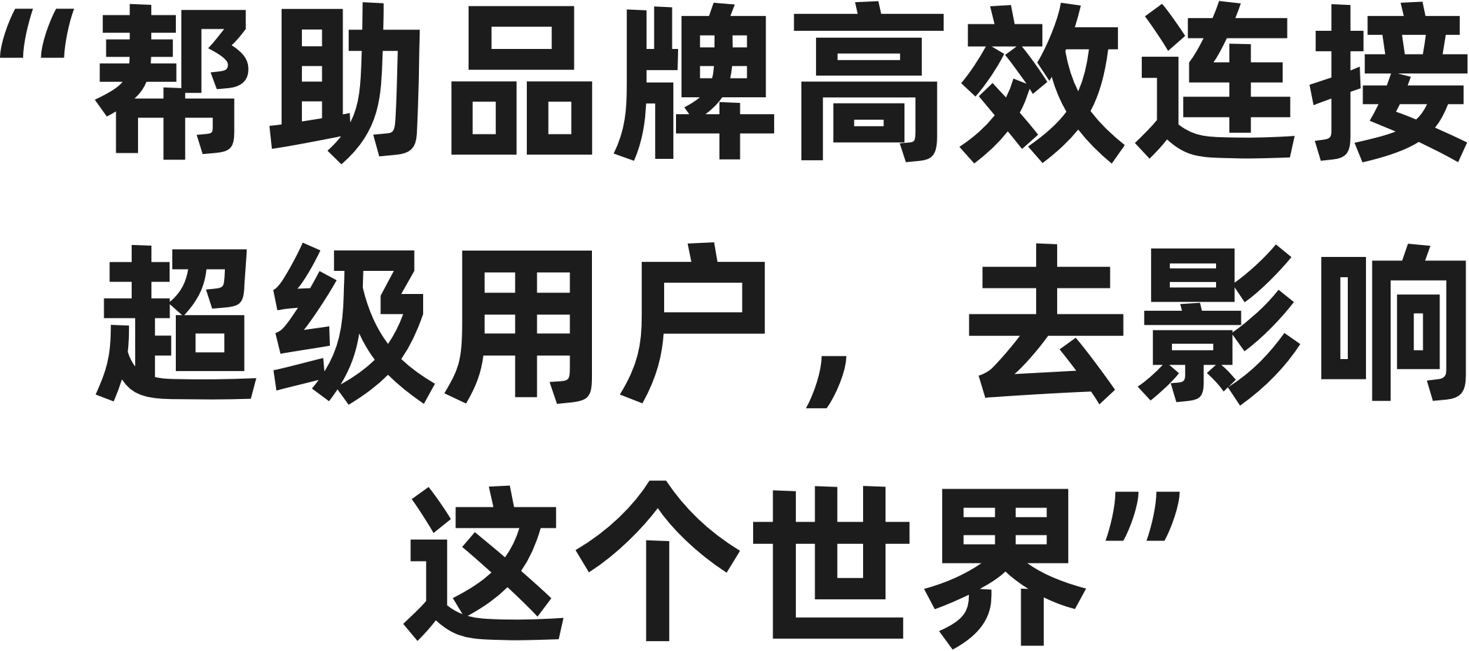 超级用户，去影响这个世界